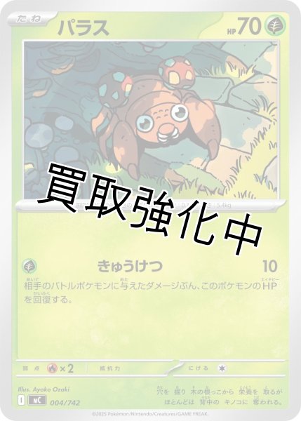 画像1: パラス {004/742} [MC] (1)