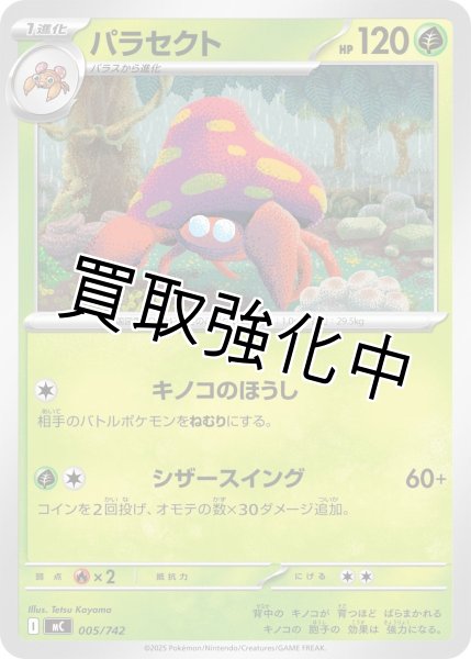 画像1: パラセクト {005/742} [MC] (1)