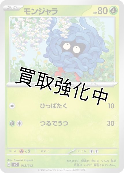 画像1: モンジャラ {012/742} [MC] (1)