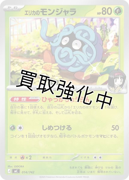 画像1: エリカのモンジャラ {014/742} [MC] (1)