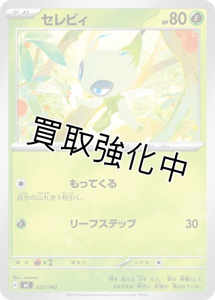 画像1: セレビィ {025/742} [MC] (1)