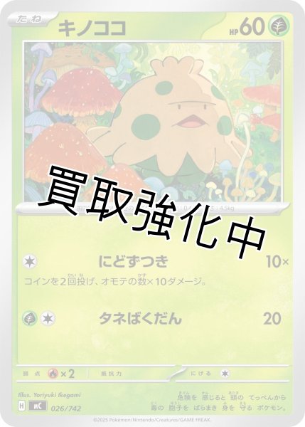 画像1: キノココ {026/742} [MC] (1)