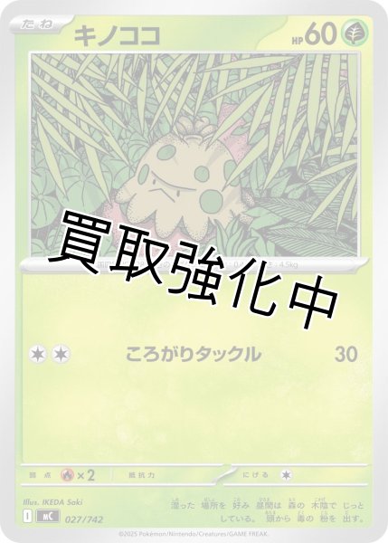 画像1: キノココ {027/742} [MC] (1)