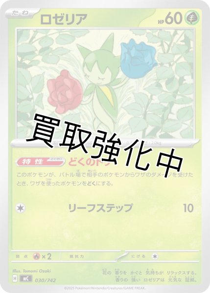 画像1: ロゼリア {030/742} [MC] (1)