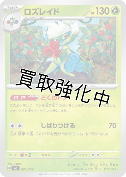 画像1: ロズレイド {031/742} [MC] (1)