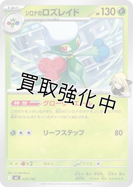 画像1: シロナのロズレイド {033/742} [MC] (1)