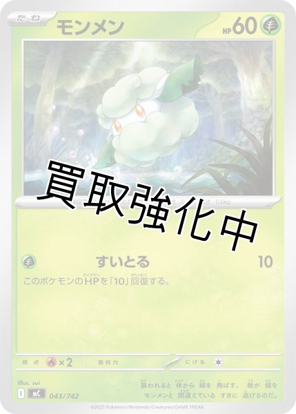 画像1: モンメン {043/742} [MC] (1)