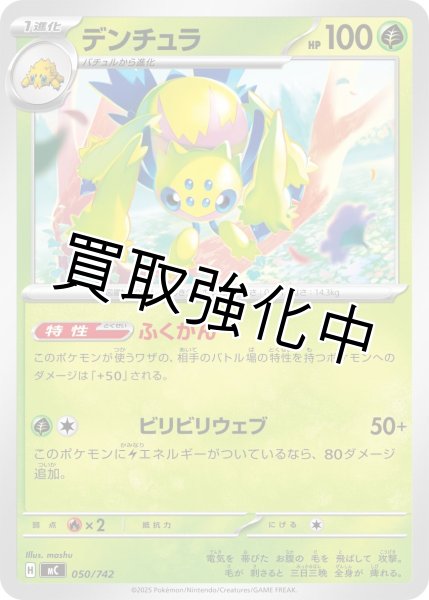 画像1: デンチュラ {050/742} [MC] (1)