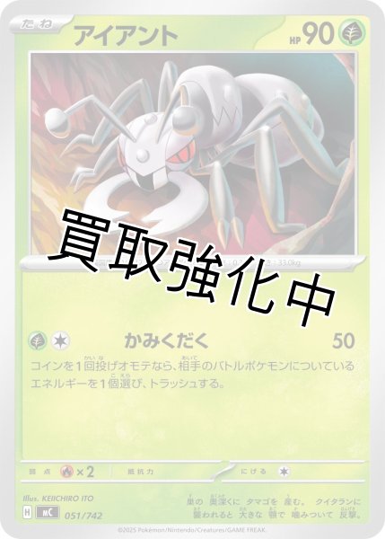 画像1: アイアント {051/742} [MC] (1)