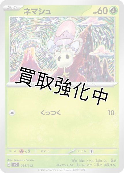 画像1: ネマシュ {058/742} [MC] (1)