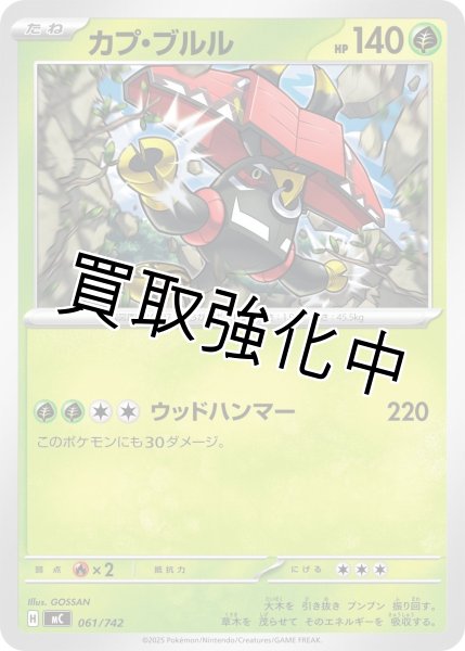 画像1: カプ・ブルル {061/742} [MC] (1)