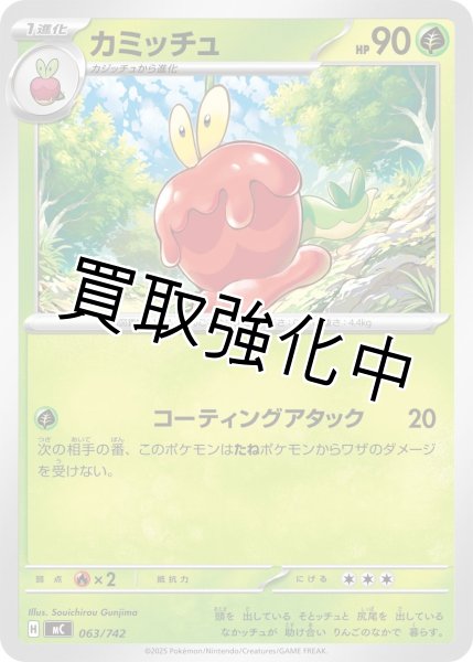 画像1: カミッチュ {063/742} [MC] (1)