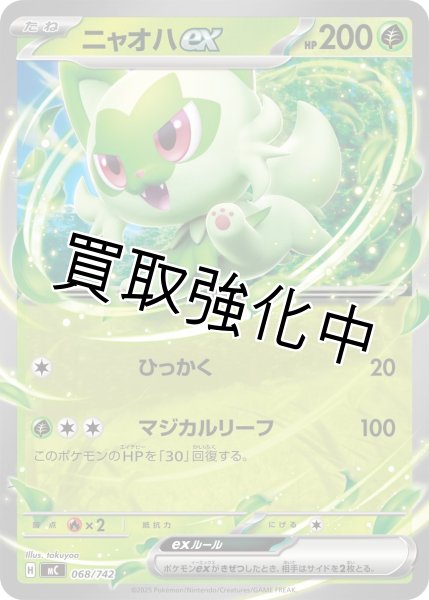 画像1: ニャオハex {068/742} [MC] (1)