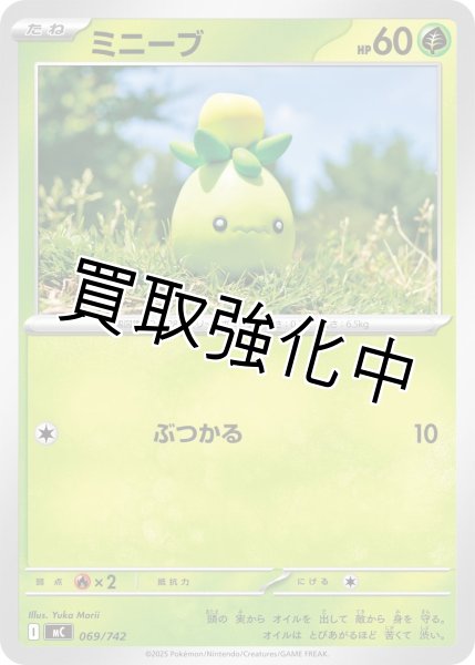 画像1: ミニーブ {069/742} [MC] (1)