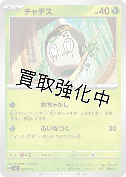 画像1: チャデス {078/742} [MC] (1)
