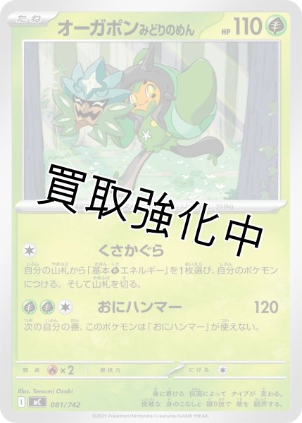 画像1: オーガポン みどりのめん {081/742} [MC] (1)