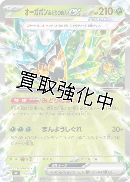 画像1: オーガポン みどりのめんex {082/742} [MC] (1)