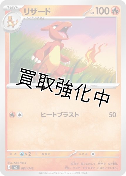 画像1: リザード {084/742} [MC] (1)