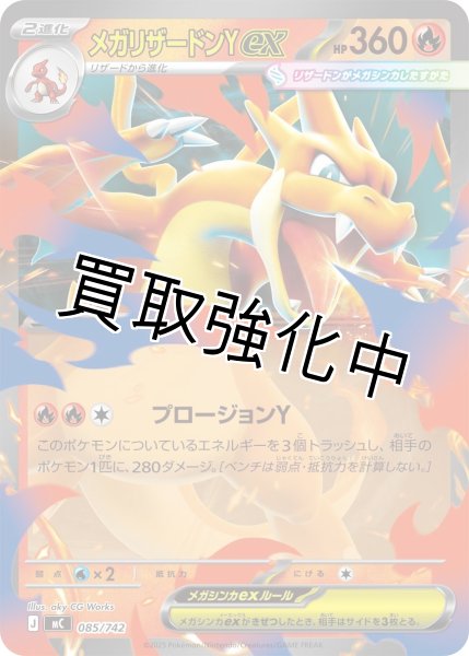 画像1: メガリザードンYex {085/742} [MC] (1)