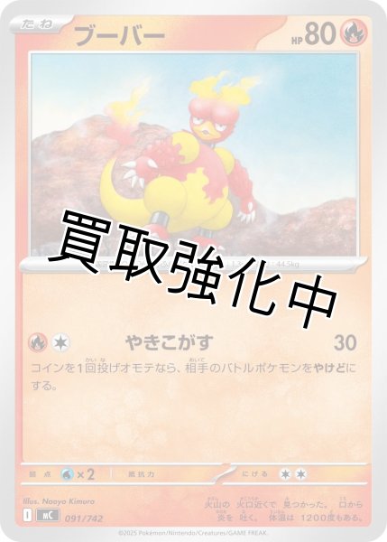 画像1: ブーバー {091/742} [MC] (1)