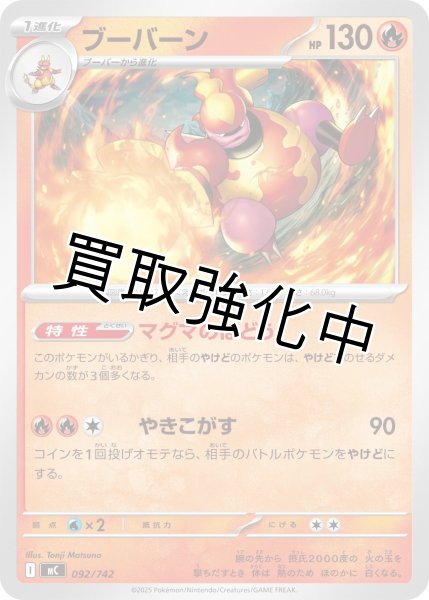 画像1: ブーバーン {092/742} [MC] (1)