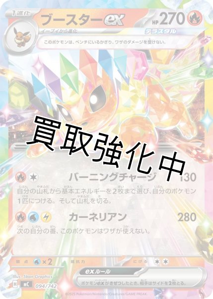 画像1: ブースターex {094/742} [MC] (1)