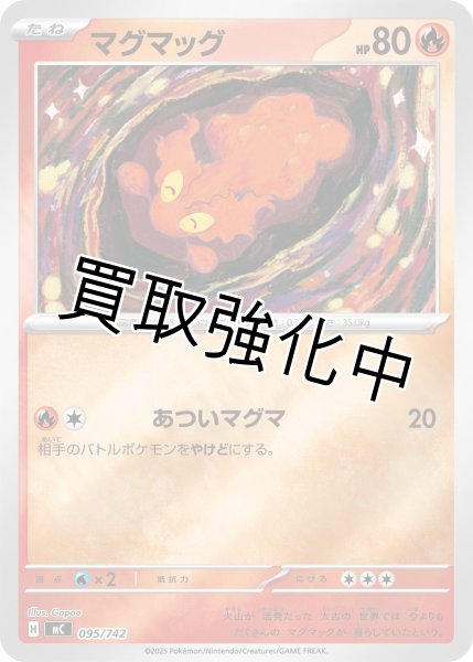 画像1: マグマッグ {095/742} [MC] (1)