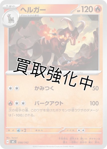 画像1: ヘルガー {098/742} [MC] (1)