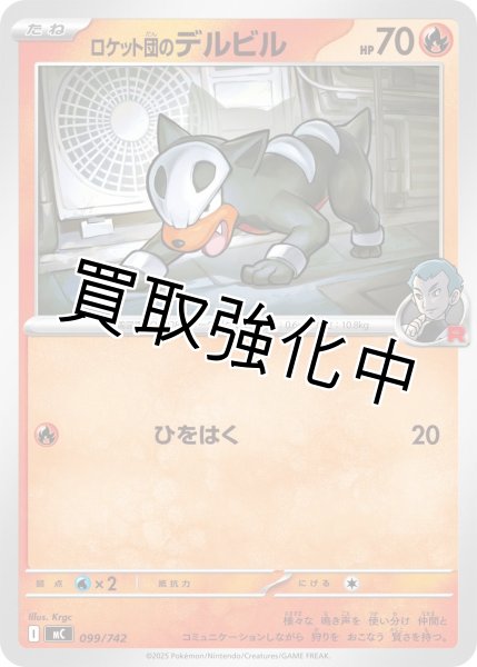 画像1: ロケット団のデルビル {099/742} [MC] (1)