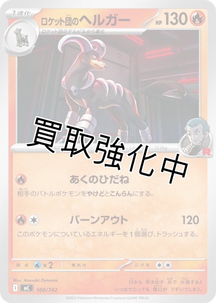 画像1: ロケット団のヘルガー {100/742} [MC] (1)