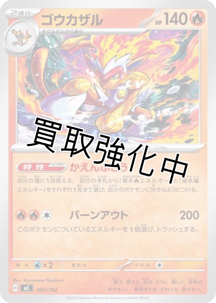 画像1: ゴウカザル {105/742} [MC] (1)