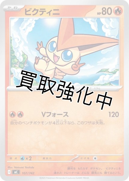 画像1: ビクティニ {107/742} [MC] (1)