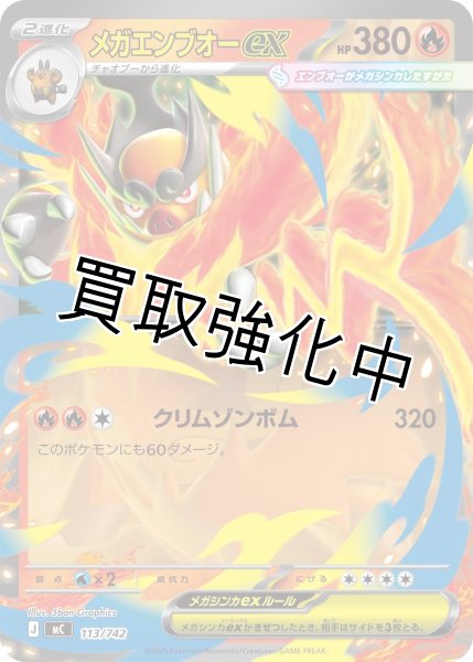 画像1: メガエンブオーex {113/742} [MC] (1)
