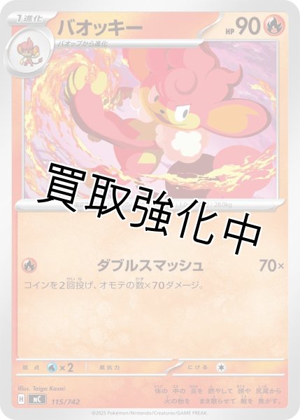 画像1: バオッキー {115/742} [MC] (1)