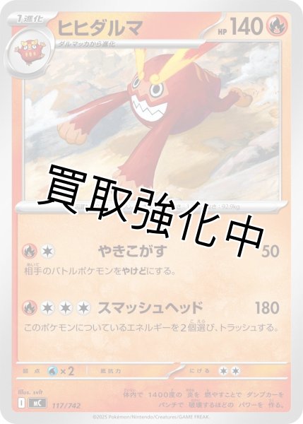 画像1: ヒヒダルマ {117/742} [MC] (1)