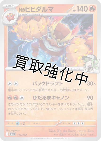 画像1: Nのヒヒダルマ {119/742} [MC] (1)