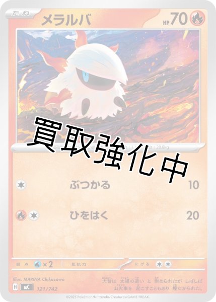 画像1: メラルバ {121/742} [MC] (1)