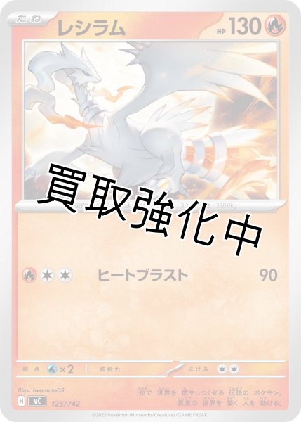 画像1: レシラム {125/742} [MC] (1)