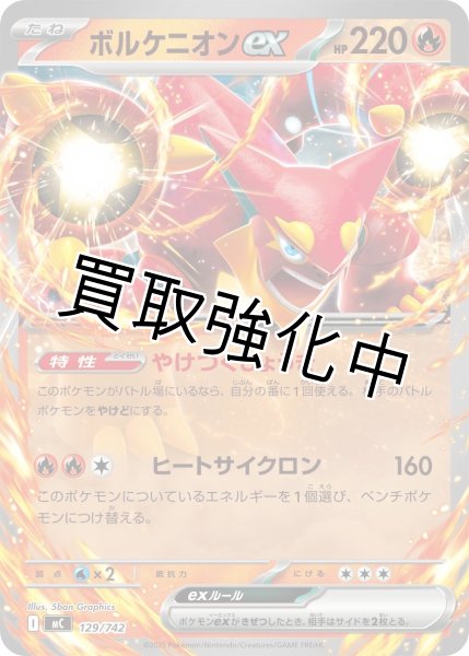 画像1: ボルケニオンex {129/742} [MC] (1)