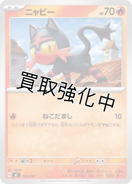 画像1: ニャビー {130/742} [MC] (1)