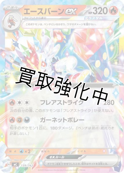 画像1: エースバーンex {139/742} [MC] (1)