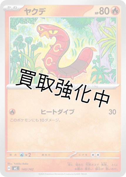 画像1: ヤクデ {140/742} [MC] (1)