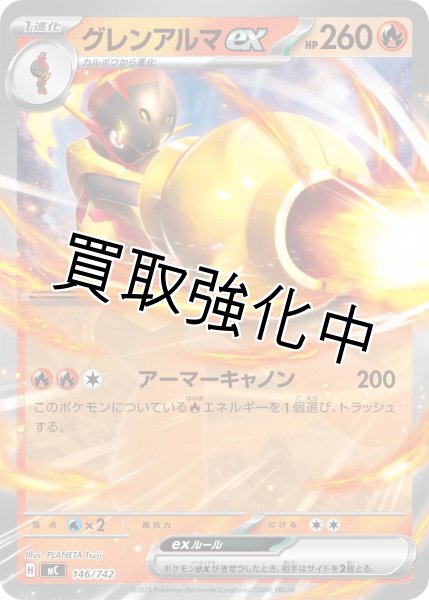 画像1: グレンアルマex {146/742} [MC] (1)