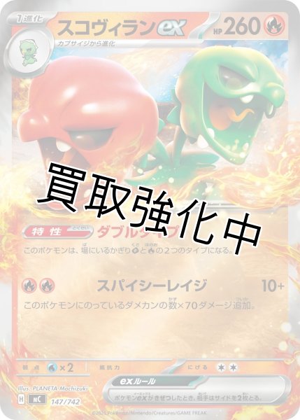 画像1: スコヴィランex {147/742} [MC] (1)