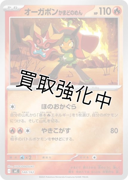 画像1: オーガポン かまどのめん {148/742} [MC] (1)