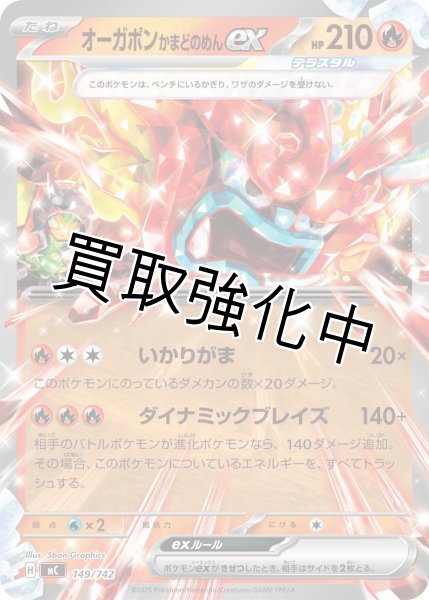 画像1: オーガポン かまどのめんex {149/742} [MC] (1)