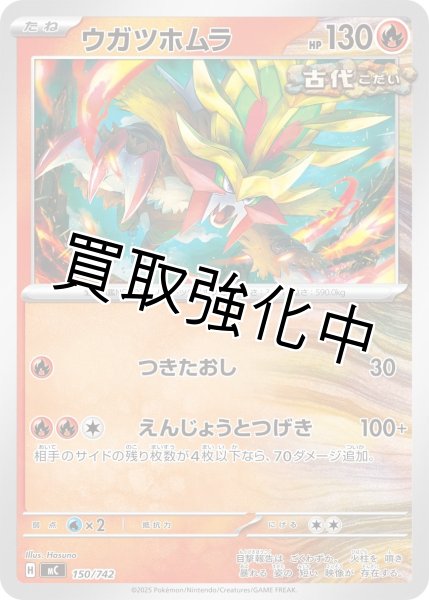 画像1: ウガツホムラ {150/742} [MC] (1)