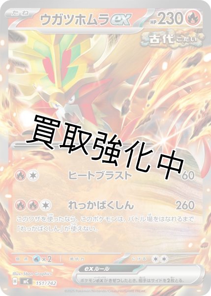 画像1: ウガツホムラex {151/742} [MC] (1)