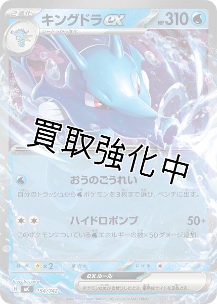 画像1: キングドラex {154/742} [MC] (1)