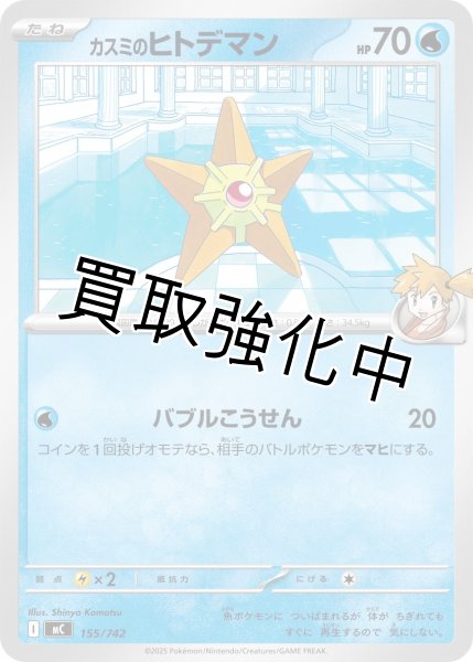 画像1: カスミのヒトデマン {155/742} [MC] (1)